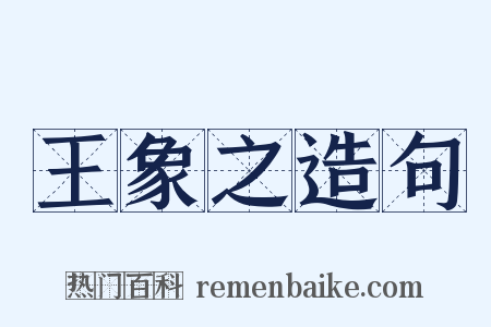 王象之造句是什么意思的图片